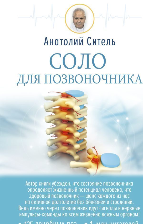 Соло для позвоночника Анатолий Ситель