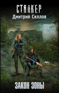 Обложка товара «Закон Зоны»