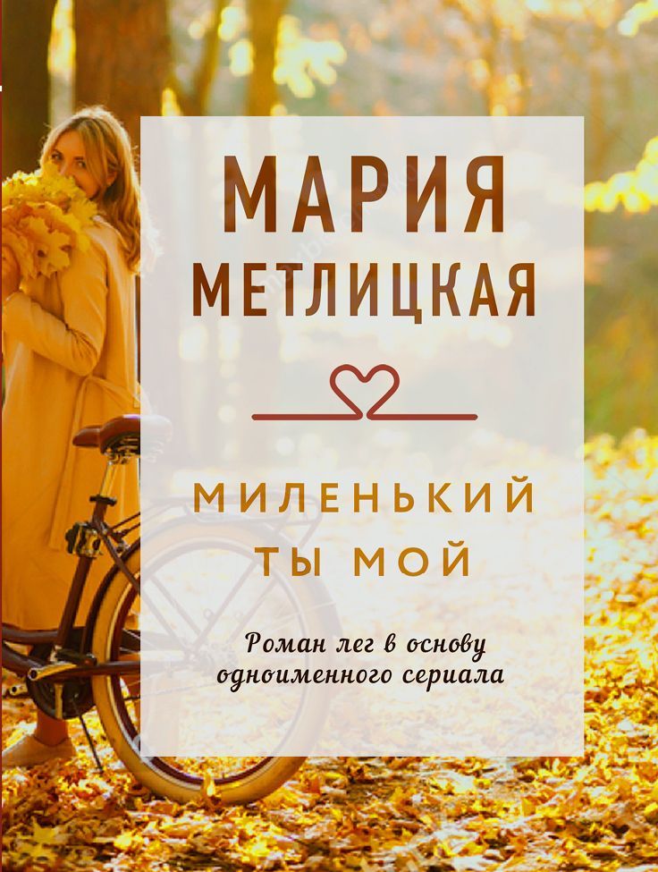 Обложка товара «Миленький ты мой»