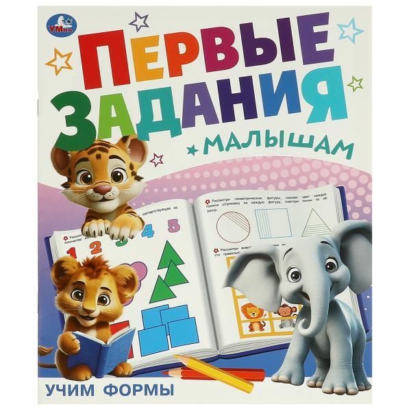 Обложка товара «ПЕРВЫЕ ЗАНЯТИЯ МАЛЫША. Учим формы 197х235 мм. Скрепка. 16 стр.»