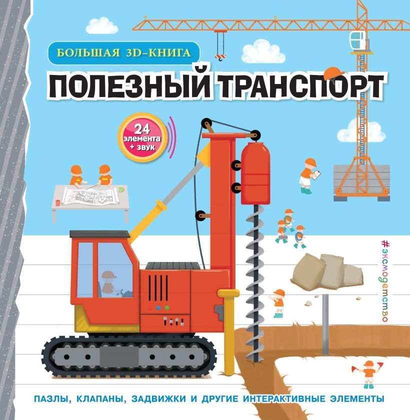 Обложка товара «Полезный транспорт (Большая 3D–книга)»