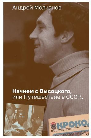 Обложка товара «Начнем с Высоцкого, или Путешествие в СССР...»