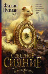 Обложка товара «Темные начала. Книга 1. Северное сияние»