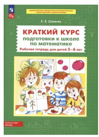 Шевелев. Р/т Краткий курс подготовки к школе по математике для детей 5-6 лет (Просвещение/23)  