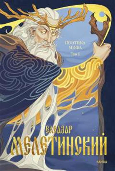 Обложка товара «Поэтика мифа. Том I»