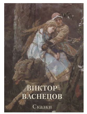 Обложка товара «Астахов А. Ю.,сост. Виктор Васнецов. Сказки (твердый переплет/Мастера живописи. Золотой фонд)»