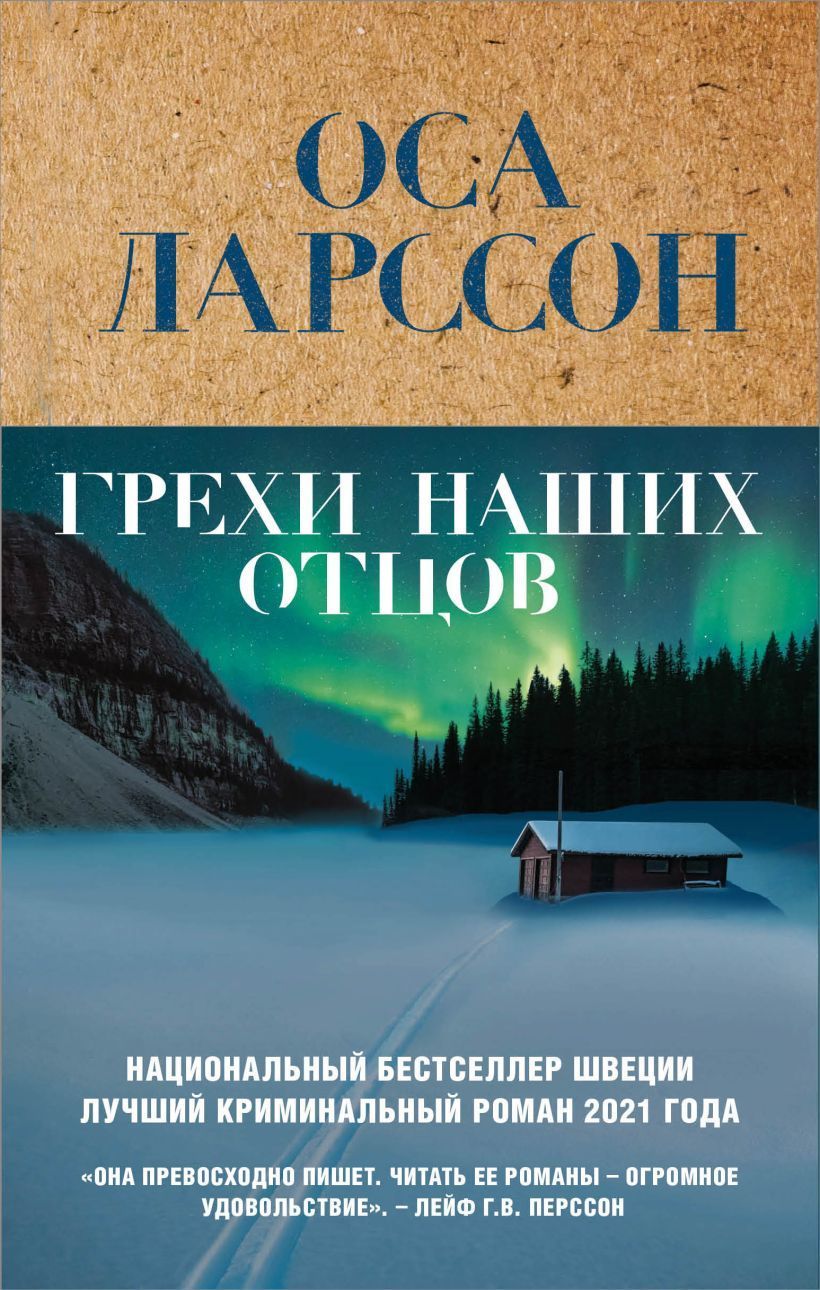 Обложка товара «Грехи наших отцов»