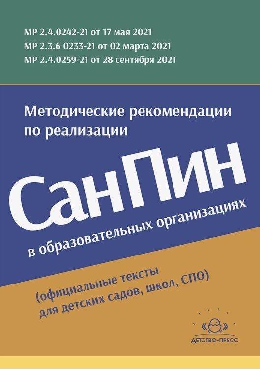 Обложка товара «*Методические рекомендации по реализации СанПиН в образовательных организациях (официальные тексты для детских садов, школ, СПО)»