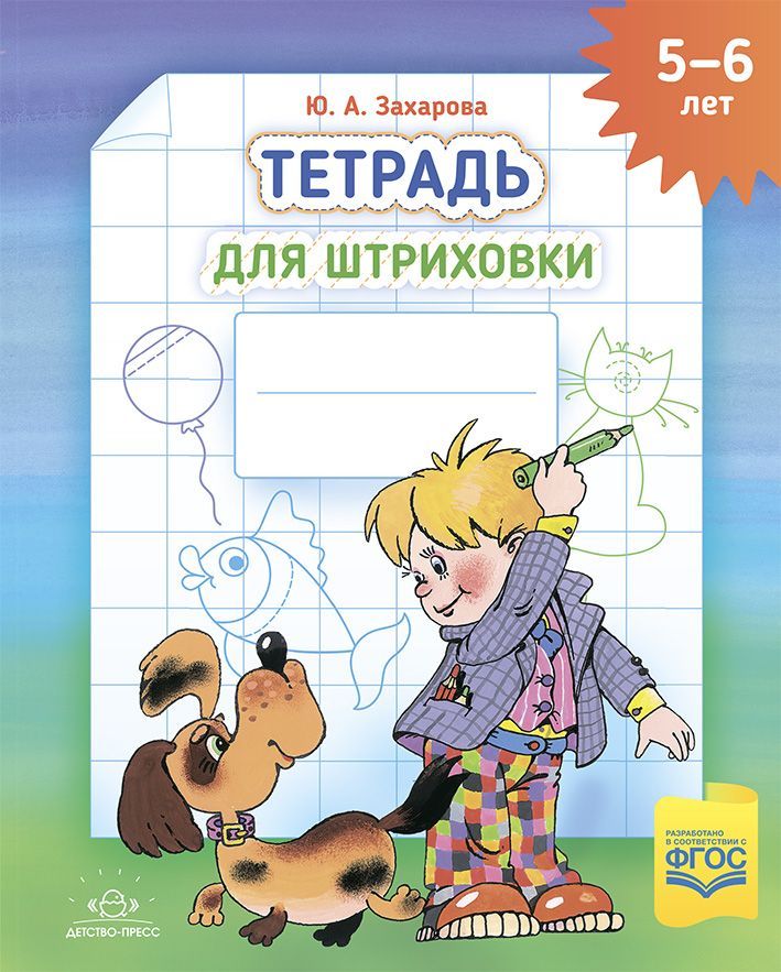 Обложка товара «***Тетрадь для штриховки 5-6 лет. А4. Захарова Ю.А.»