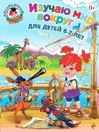 Обложка товара «Изучаю мир вокруг: для детей 6-7 лет. Ч. 1»