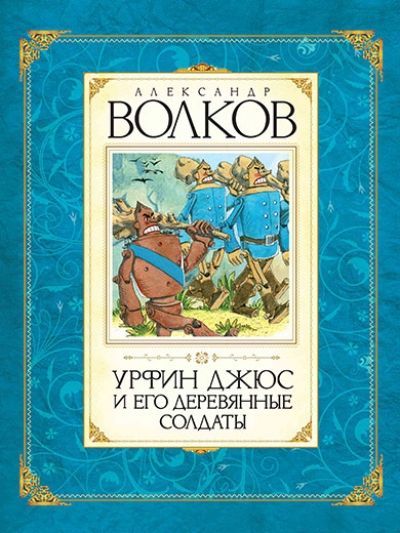Обложка товара «Урфин Джюс и его деревянные солдаты»