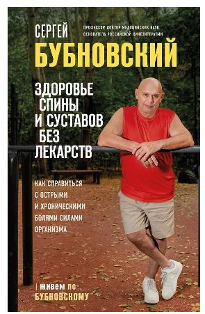 Обложка товара «Здоровье спины и суставов без лекарств. Как справиться с острыми и хроническими болями силами организма»