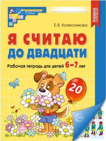 Р/т Я считаю до двадцати. ЦВЕТНАЯ. Рабочая тетрадь для детей 6-7 лет. Соответствует ФГОС ДО. Колесникова Е.В.