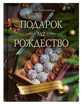Обложка товара «Подарок на Рождество. Чудесные рецепты для волшебного праздника и домашней сказки»