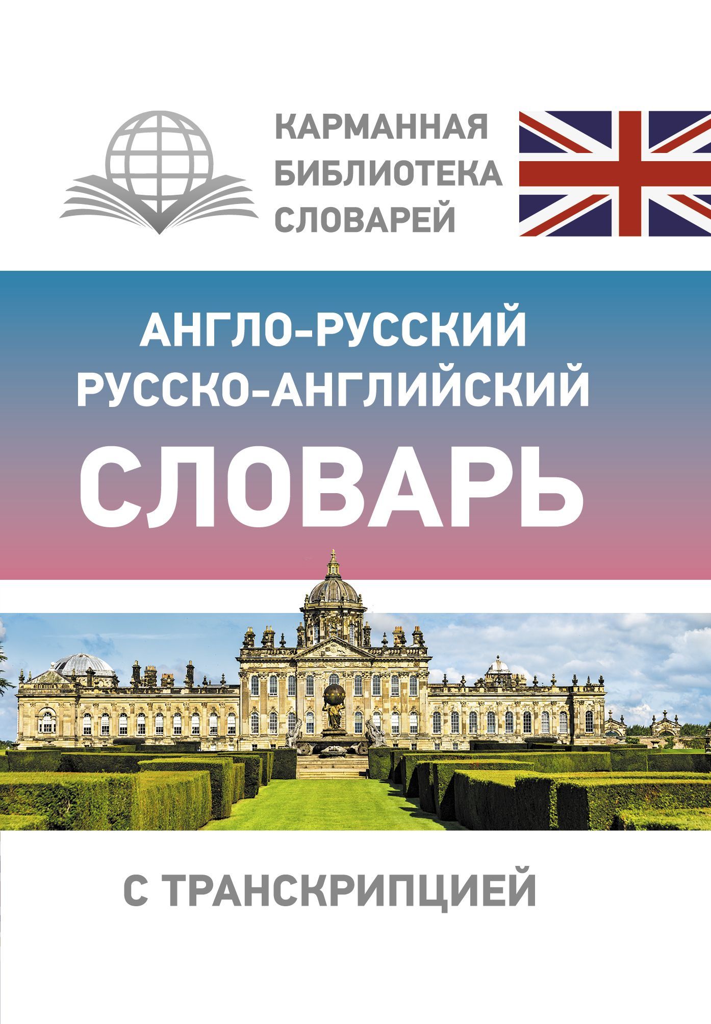 Обложка товара «Англо-русский русско-английский словарь с транскрипцией»