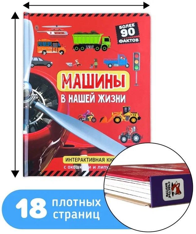 Обложка товара «Книга с окошками. Машины в нашей жизни»