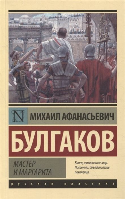 Обложка товара «Мастер и Маргарита (Замена картинки)»