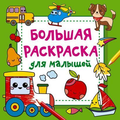 Обложка товара «Большая раскраска для малышей»