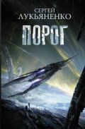 Обложка товара «Порог»