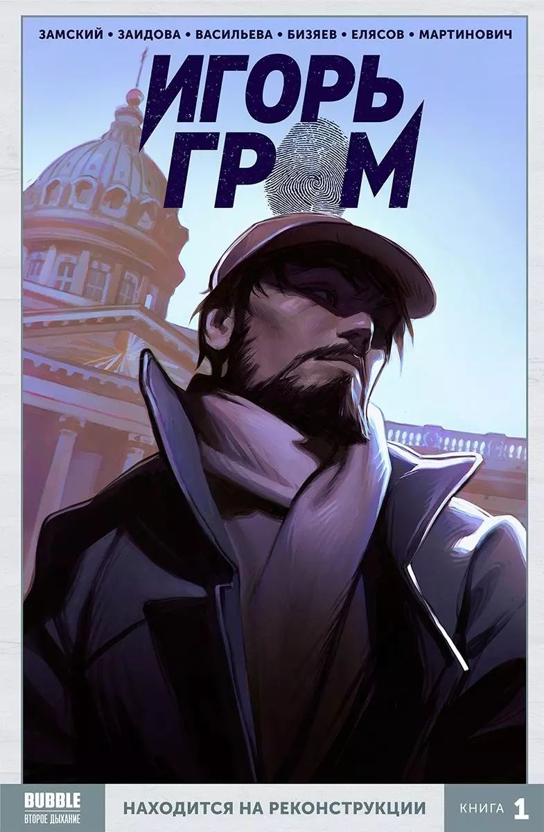 Обложка товара «Игорь Гром. Том 1. Находится на реконструкции.»