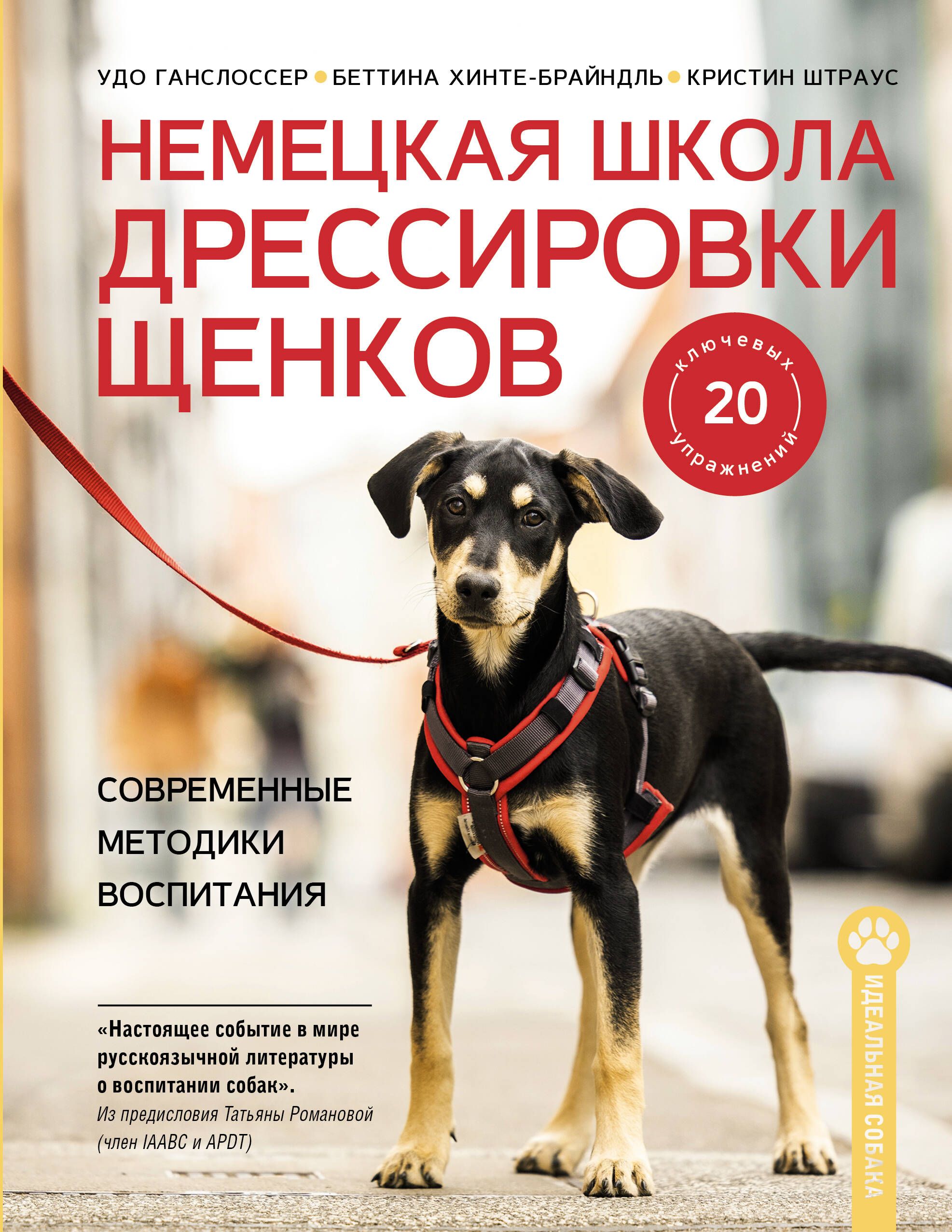 Обложка товара «Немецкая школа дрессировки щенков. Современные методики воспитания»