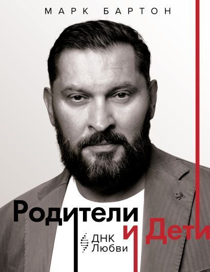Обложка товара «Родители и дети: ДНК Любви»