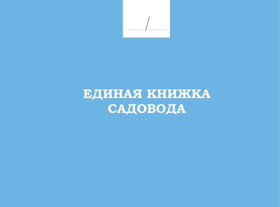 Единая книжка садовода А6 формат