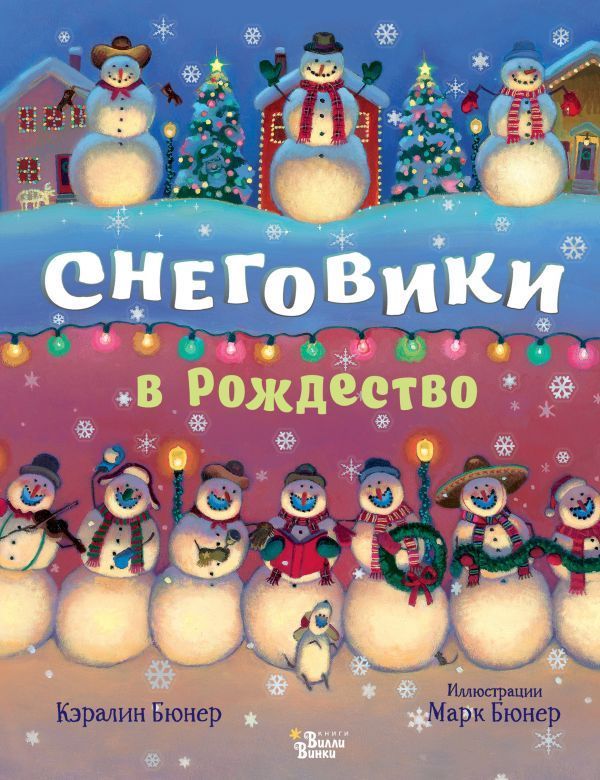 Обложка товара «Снеговики в Рождество Кэралин Бюнер»