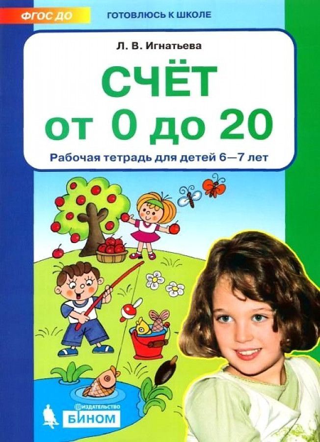 Обложка товара «Игнатьева. Р/т Счет от 0 до 20 для детей 6-7 лет (Бином/22) »