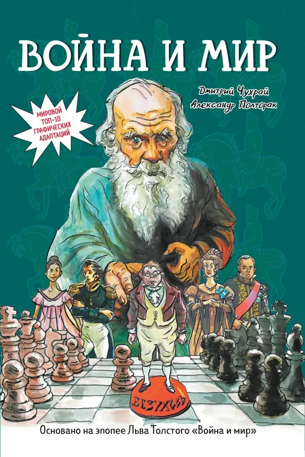Обложка товара «Война и мир. Графический роман Лев Толстой, Дмитрий Чухрай, Александр Полторак»