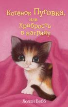 Котёнок Пуговка, или Храбрость в награду (выпуск 14) Вебб Х.