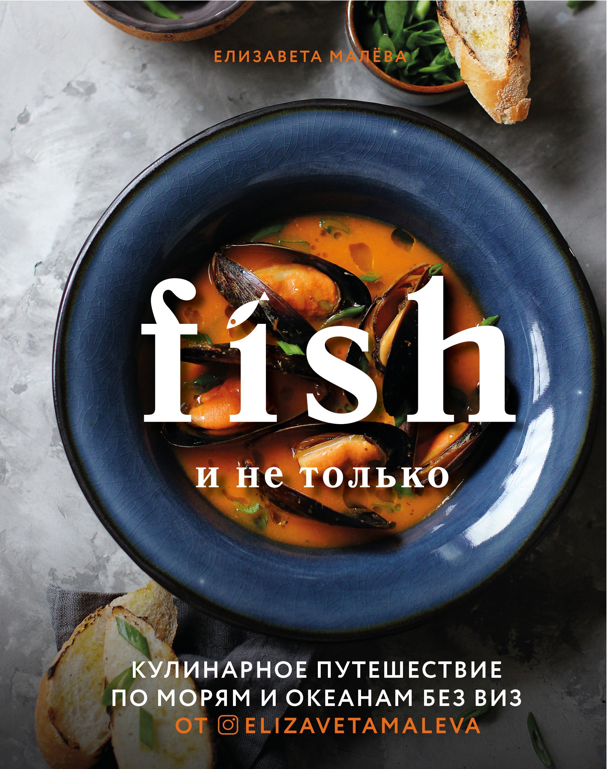 Fish и не только. Кулинарное путешествие по морям и океанам без виз Елизавета Малева