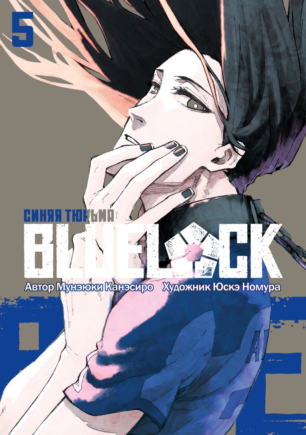Обложка товара «BLUE LOCK: Синяя тюрьма. Книга 5»