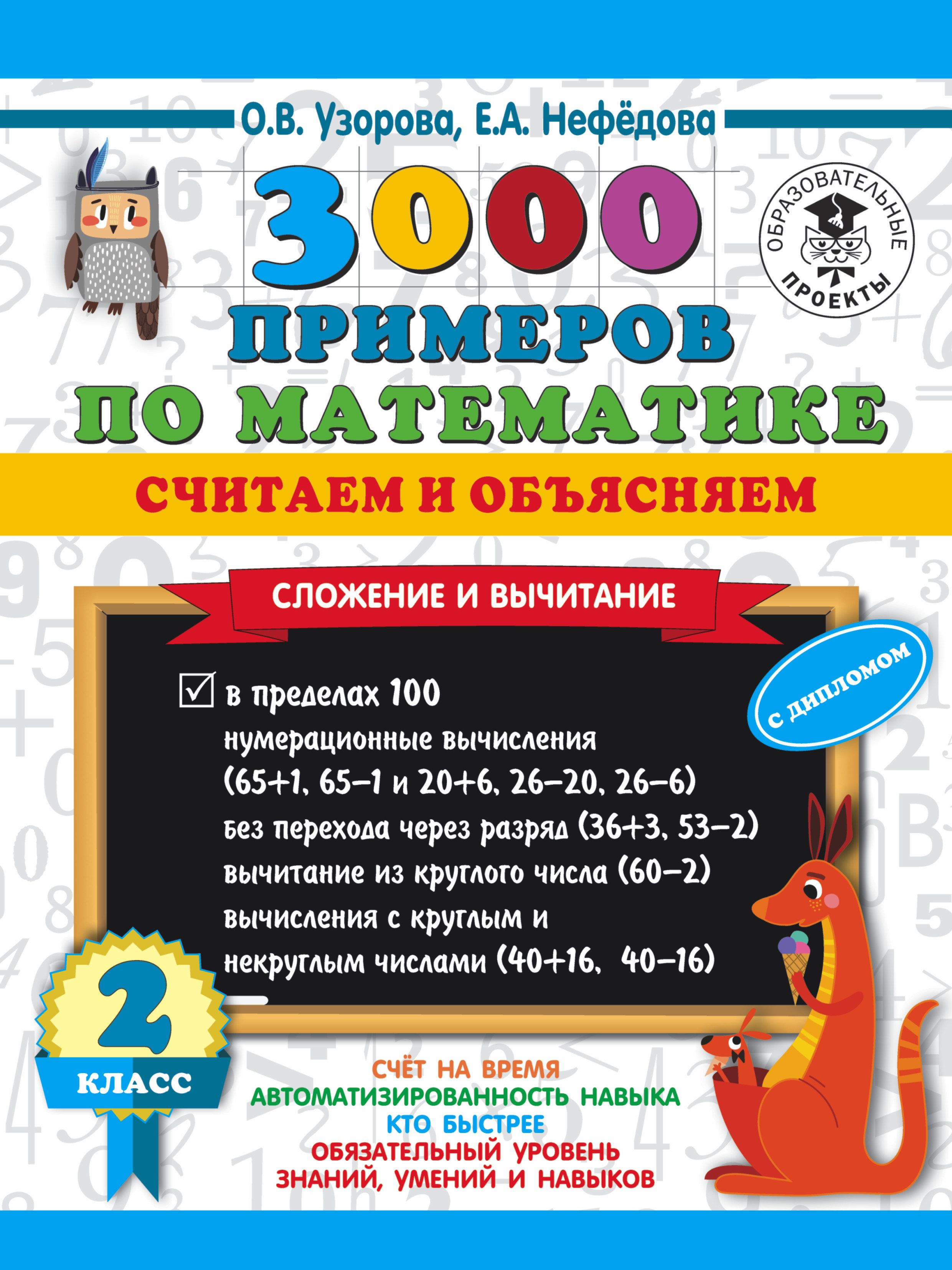 3000 примеров по математике. Считаем и объясняем. Сложение и вычитание. 2  класс Узорова О.В.