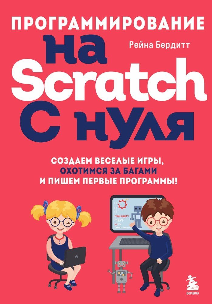 Программирование на Scratch с нуля. Создаем веселые игры, охотимся за багами и пишем первые программы! Рейна Бердитт