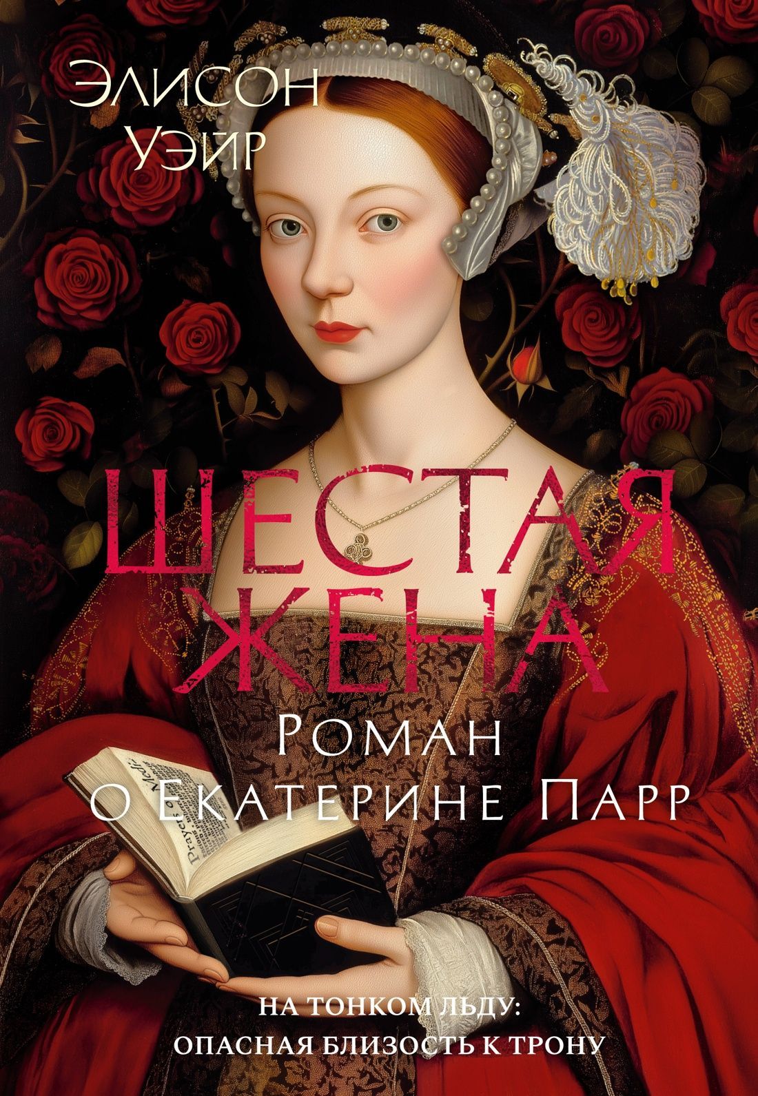 Обложка товара «Шестая жена. Роман о Екатерине Парр»