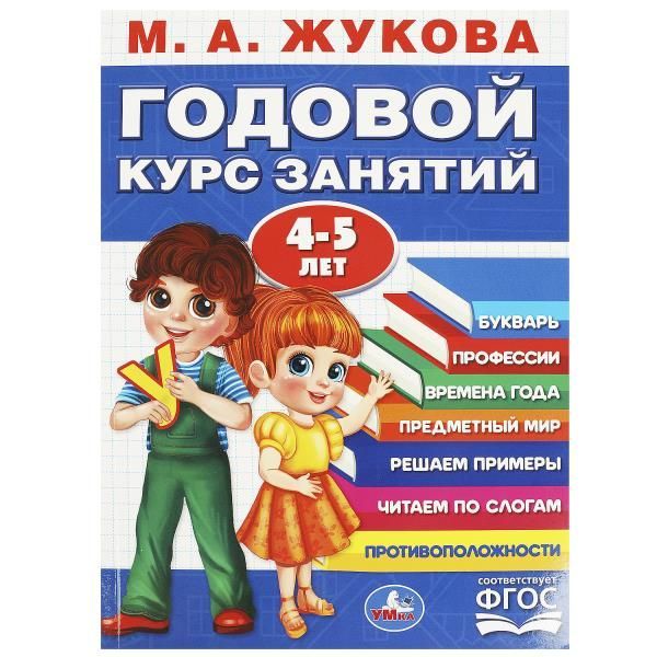 Обложка товара «ГОДОВОЙ КУРС ЗАНЯТИЙ 4-5 ЛЕТ. М.А.Жукова. 205х280мм. 96 стр. /СИН.»