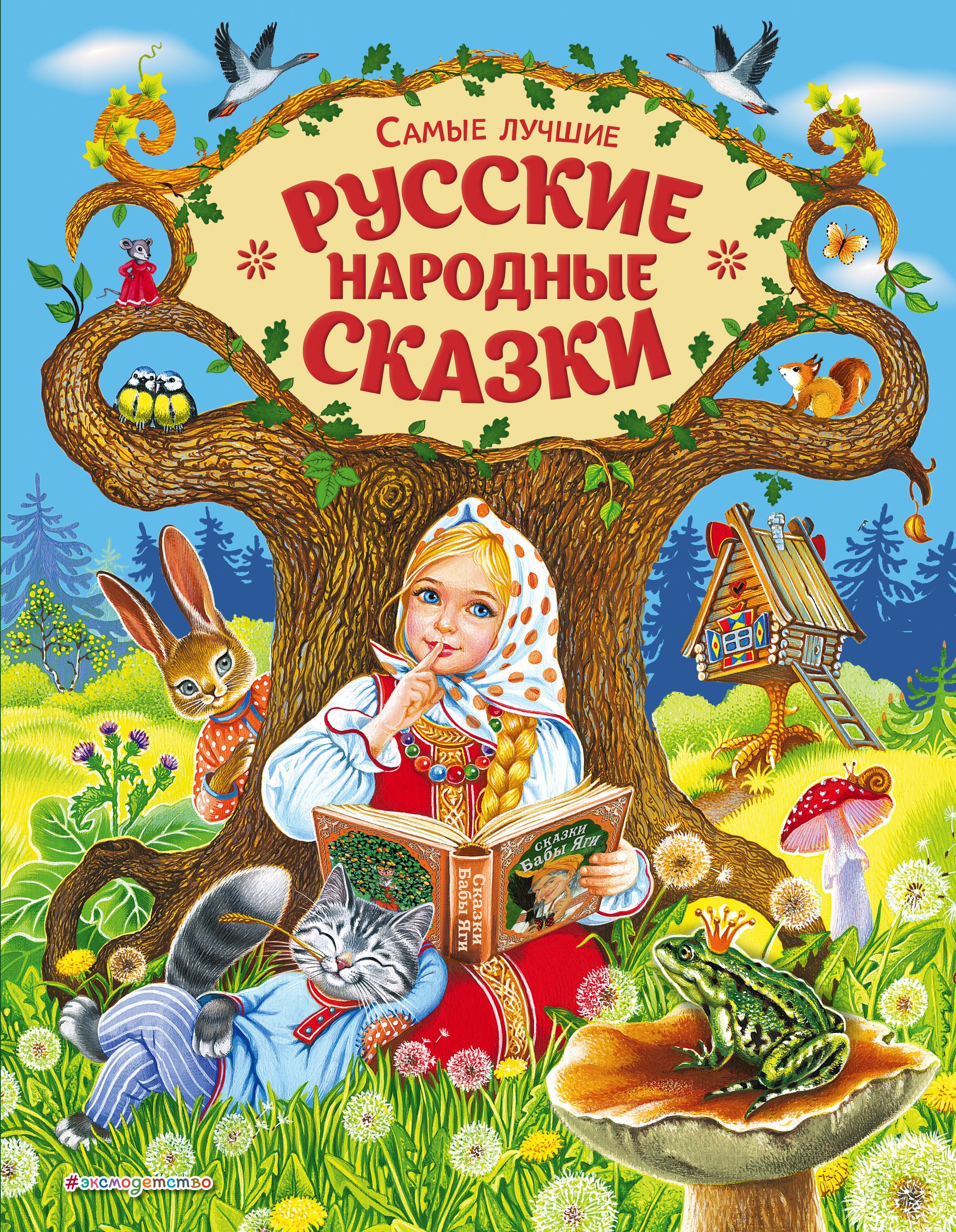 Самые лучшие русские народные сказки (ил. Е. Здорновой и др) Афанасьев  А.А., Толстой А.Н.