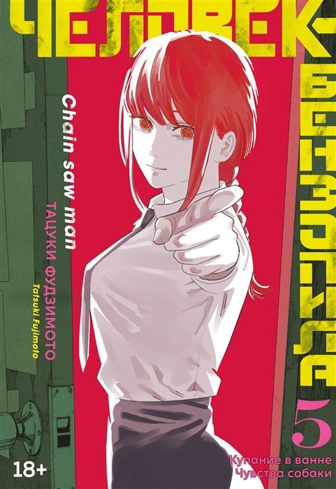 Обложка товара «Человек-бензопила. Книга 5. Купание в ванне. Чувства собаки Тацуки Фудзимото »