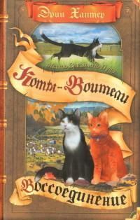 Обложка товара «Коты-воители. Месть Звездного Луча. Воссоединение»