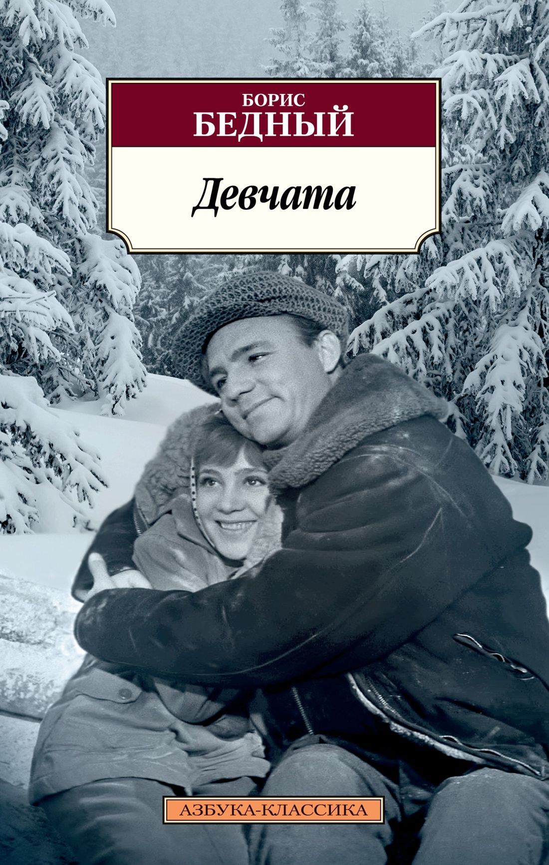 Обложка товара «Девчата»
