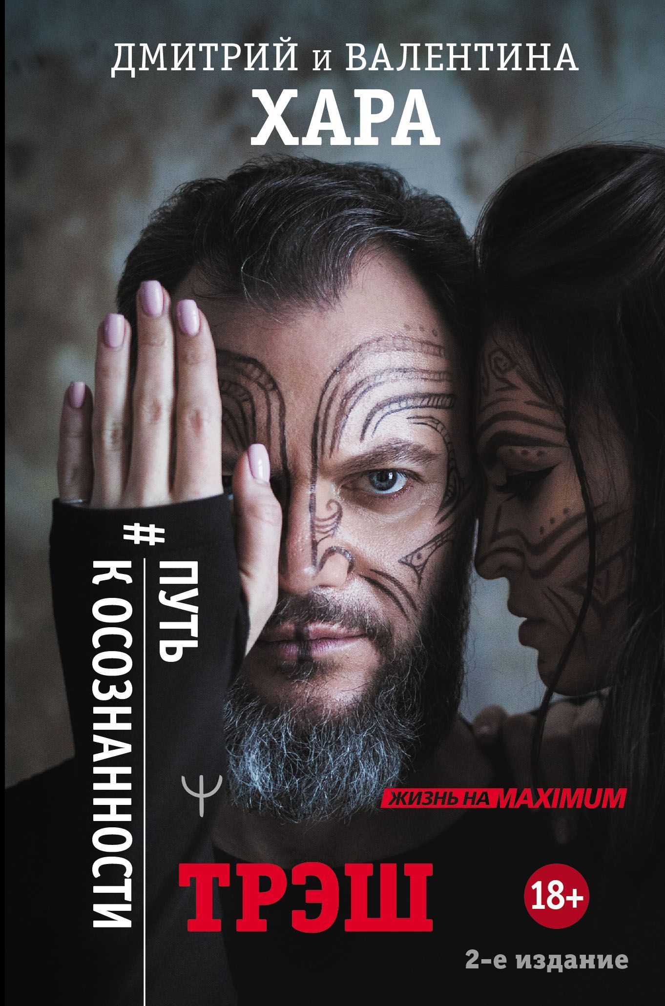 Трэш. #Путь к осознанности Хара Дмитрий, Хара Валентина