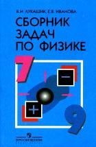 Физика Сборник задач  7-9 классы В.В. Лукашик