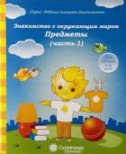 Обложка товара «С/С "Знакомство с окружающим миром" Часть 1,2 (КОМПЛЕКТ)»