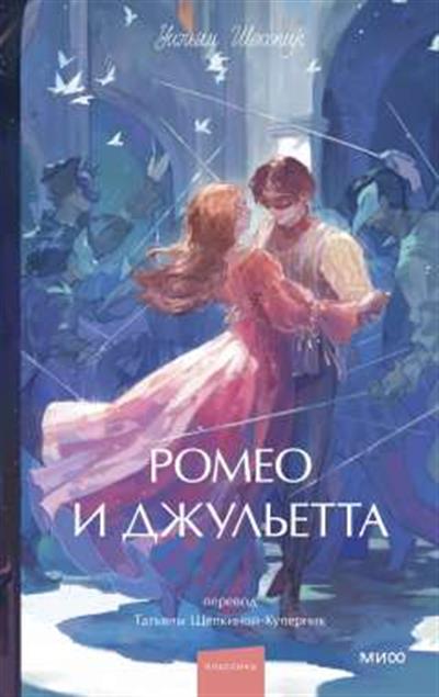 Обложка товара «Ромео и Джульетта. Вечные истории. Young Adult»