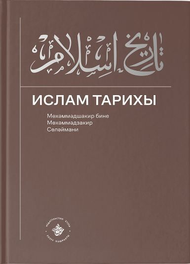 Ислам Тарихы (3-4 өлешләр) -488 б.