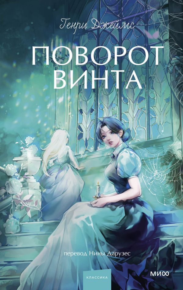 Обложка товара «Поворот винта. Вечные истории. Young Adult»