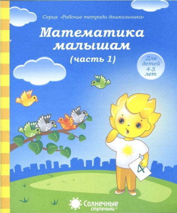 Обложка товара «С/С "Математика малышам" Часть 1,2 (КОМПЛЕКТ)»
