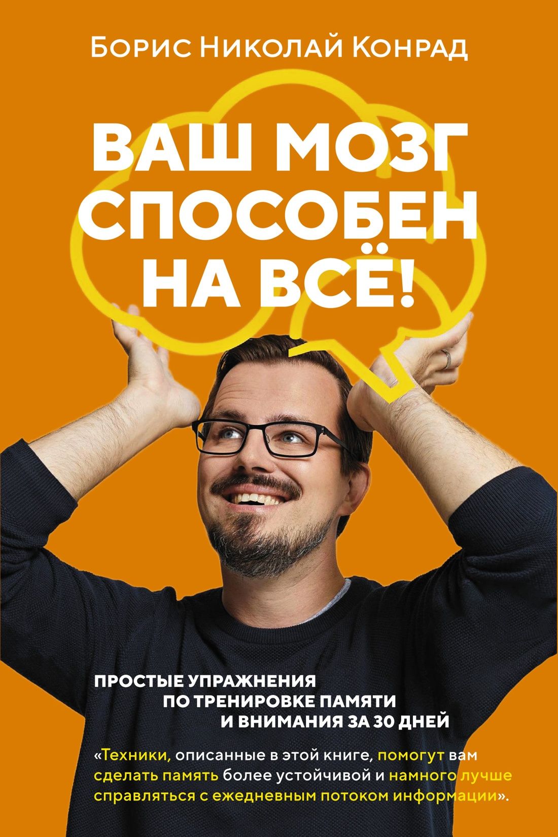 Обложка товара «Ваш мозг способен на всё! Простые упражнения по тренировке памяти и внимания за 30 дней (м/о)»