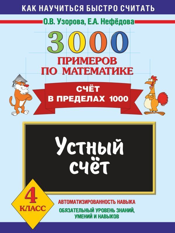 3000 примеров по математике. Устный счет. Счет в пределах 1000. 4 класс Ольга Узорова,Елена Нефёдова 